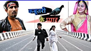 Kabutari Ke pyar| Mani Meraj Vines |कबूतरी के प्यार| मनी मेराज न्यू कॉमेडी विडियो 2023