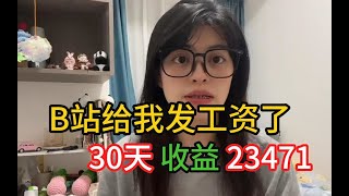 【副业推荐】坚持每天在B站，听歌一小时收益617.4 ，操作简单，人人可做，分享我的详细操作过程！#副业#副业项目#赚钱#网络赚钱#副业推荐