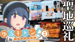 【ゆるキャンΔ聖地巡礼】超派手なラッピング電車が凄すぎる件...!! TVアニメ登場の3000円超えの天然鰻も食レポ！【浜名湖佐久米駅】