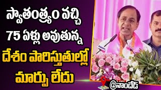 స్వాతంత్య్రం వచ్చి 75 ఏళ్లు అవుతున్న దేశం పారిస్తుతుల్లో మార్పు లేదు | CM KCR Speech | BRS | 99TV