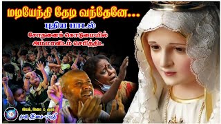 மடியேந்தி தேடிவந்தேனே | சோதனை மற்றும் நோய்களின்று மீள அன்னையிடம் கண்ணீர் மன்றாட்டு| இசைஞானி பாணியில்