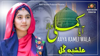 Little Girl Naat - Aaya Kamli Wala - Rabi-Ul-Awal Special 2020 - Alishba Gul