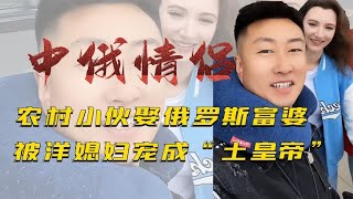 农村小伙娶俄罗斯富婆，却被质疑吃软饭，丈母娘一语曝背后真相