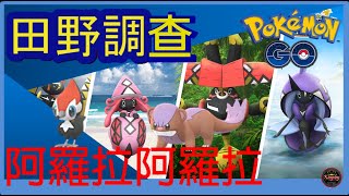 Pokemon go 阿羅拉阿羅拉活動田野調查！做哪個調查比較有用？