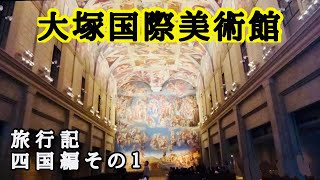 【大塚国際美術館】「旅行記　四国編その１」