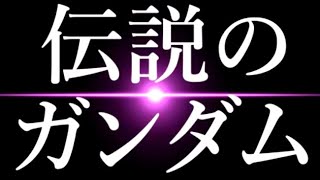 【ガンダム】この機体の任務・・・それは・・・たった1機のみで、大艦隊からの攻撃から、拠点を死守することだった・・・【機動戦士ガンダム考察】