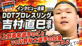 第2部 DDT・吉村直巳「憧れの火野裕士を乗り越える！DISASTERは家族」とユニットの人間模様に言及【プロレスTODAY増刊号】