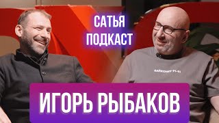 Игорь Рыбаков | Сатья | Выгорание | Токсичные родственники | Факторы успеха | Сатья Подкаст