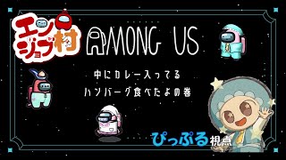 【Among Us】SNR近アモやるんだってばよ　#エンジョブ村