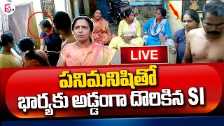 LIVE: మరో మహిళతో SI.. | Nellore AR SI Latest News Updates @SumanTVChannel