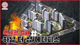 9월에 분양 예정인 초역세권 더 샵 하남 에디피스(하남C구역 더 샵) 아파트 소개!