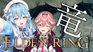 【ELDEN RING】ラミルイでドラゴンをタコ殴り！！【雪花ラミィ・鷹嶺ルイ/ホロライブ】※配信内容にネタバレあり