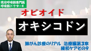 オキシコドン（医療用麻薬の一種）：臨床でよく使います