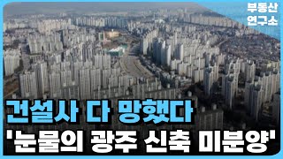 '충격의 광주 신축 아파트', 미분양에 건설사도 다 망한다! 끝없이 하락하는 가격에 대성통곡하는 집주인들 [부동산 아파트 집값전망 하락 폭락]