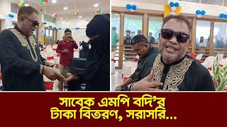 সাবেক এমপি বদি'র টাকা বিতরণ, সরাসরি...