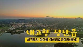 150m상공에서 보는 내고향 성산읍 해넘이(4K드론제주일몰)