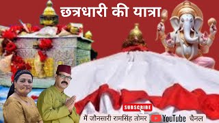 देवभूमि में छत्रधारी की यात्रा- DEVBHOOMI ME CHATRADHARI KI YATRA - BY MAIN JAUNSARI  RAMSINGH TOMAR