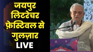 LIVE : जयपुर लिटरेचर फ़ेस्टिवल में पहुंचे मशहूर गीतकार गुलज़ार | Rajsthan | Jaipur | Hindi News