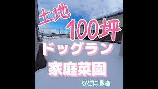 苫小牧市白金町　4LDK　中古戸建て　2955488　土地100坪