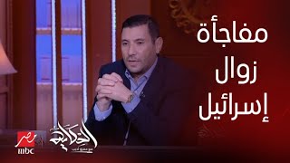 الحكاية | إسلام بحيري: التفاسير الإسلامية أجمعت أن زوال إسرائيل مش هيحصل على إيدنا والمرتين حصلوا