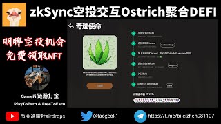 zkSync空投交互Ostrich聚合DEFI | TXT+1,Gas费0.35U | 明牌空投机会