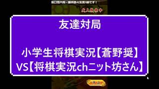 小学生将棋実況　蒼野奨　１０分切れ負け将棋ウォーズ　VS　初段　四間飛車　将棋実況chニット坊さんと友達対局