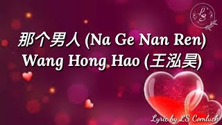 Lyrics 那个男人 (Na Ge Nan Ren) – Wang Hong Hao (王泓昊)