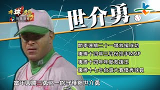 20160918凱基棒球週報【洋威戰記 - 世介勇】【球星面對面 - 郭勝安】