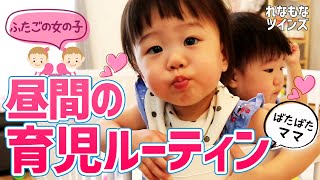 昼間の双子の赤ちゃん育児ルーティン！昼間の1日 はこんな感じ【1歳4ヵ月のDaytime routine】