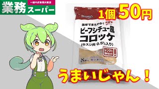 【業務スーパー】ビーフシチュー風コロッケは美味しいのか？｜ずんだもんのレビュー