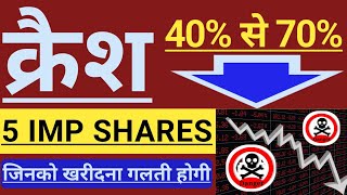 5 IMP STOCKS ( 40% TO 70% CRASH ) 🔴🔴 फिर भी इनको खरीदना गलती होगी? 🔴🔴 INVEST IN INDIA 🇮🇳