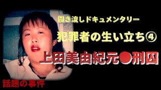 【犯罪者の生い立ち】上田美由紀元●刑囚『鳥取連続不審●事件』