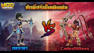 [ YULGANG ] - PVP 1-1 Sv.ฮอนบัล C5 DKราชา vs CodexGiGazz