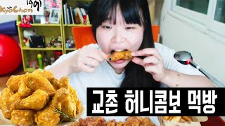 왕쥬 허니콤보 치킨 먹방 Chicken Mukbang(Eating Show)