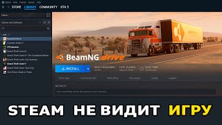 Steam НЕ ВИДИ ИГРУ - РЕШЕНИЕ / Как указать путь к игре в Стим