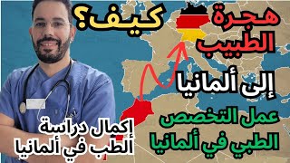 #التخصص_الطبي_في_ألمانيا: خطوات التقديم، #معادلة_الشهادات، والعمل للأطباء الأجانب. #بودكاست_وطن_ثاني
