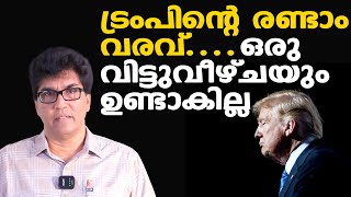 Donald Trump Inauguration:| നയം മാറ്റി Trump | വിട്ടുവീഴ്ച ചെയ്യില്ലെന്ന് ഉറപ്പായി | Mohan Varghese