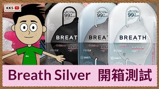 【尋找優質口罩】Breath Silver 納米口罩 | BFE PFE 99% | 日本技術韓國製造 | 3D立體口罩