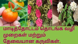 மாடித்தோட்டம் தொடங்க  வழி முறைகள்,மற்றும் கை கருவிகள்.guide for beginers in terrace garden .பகுதி~1