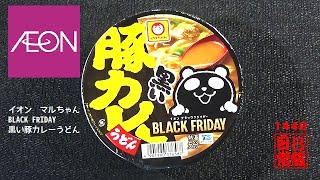 #1448　イオン　マルちゃん　BLACK FRIDAY　黒い豚カレーうどん