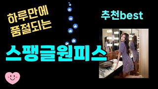 스팽글원피스 강추! 이건 모르셨을걸요! 24년도 가장 많이팔린 스팽글원피스 Top7, 가성비 스팽글원피스 가격비교 리뷰 best 후기