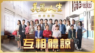 【美麗人生 日出他鄉】第36集 互相體諒 | 台視60週年大戲 | Life is Beautiful S3 EP36【全】