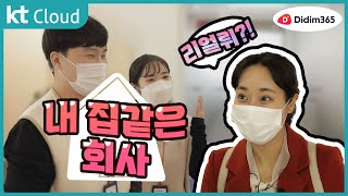 [파트너사 소개] 회사가 집이라니??????? / KT Cloud 직원의 파트너사 탐방기 / 디딤365