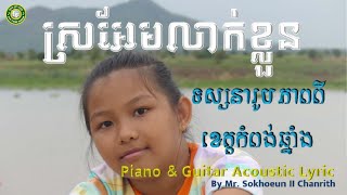 ស្រអែមលាក់ខ្លួន II SRO EM LEAK KLOUN II PIANO / GUITAR LYRIC