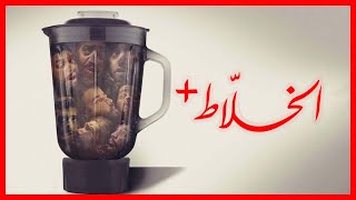 مراجعة | فيلم الخلاط + من انتاج تلفاز 11