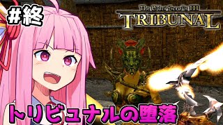 【TES III: Morrowind Tribunal】クロックワークシティで激突！狂ったトリビュナルッ！　おしまい