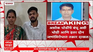 Ashok Dhondi Case : शिवसेनेचे डहाणू तालुका समन्वयक अशोक धोडी अपहरण प्रकरण, भावाविरोधात पुन्हा दाखल