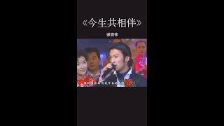 謝霆鋒NicholasTse | 《今生共相伴》當年有多少人以為他們真的結婚了？20年前到今天一直都顏值爆表！