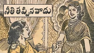 నీతి తప్పిన వాడు కథ | నీతి తప్పడం వల్ల రాజ్యంలో ఆనందం ఎలా వచ్చింది? | Kothaga Chandamama Kathalu