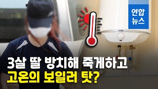 3살 딸 숨지게 한 엄마 \